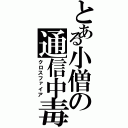 とある小僧の通信中毒（クロスファイア）