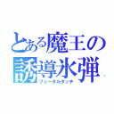 とある魔王の誘導氷弾（フェータルタッチ）