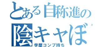 とある自称進の陰キャぼっち（学歴コンプ持ち）