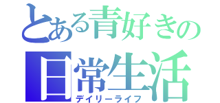 とある青好きの日常生活（デイリーライフ）