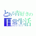 とある青好きの日常生活（デイリーライフ）