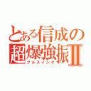 とある信成の超爆強振Ⅱ（フルスイング）