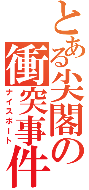 とある尖閣の衝突事件（ナイスボート）