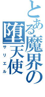 とある魔界の堕天使（サリエル）