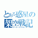 とある惑星の架空戦記（アーケードバトル）