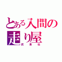 とある入間の走り屋（武勇伝）