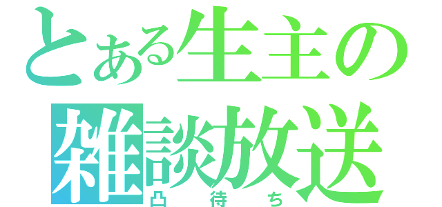 とある生主の雑談放送（凸待ち）