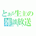 とある生主の雑談放送（凸待ち）