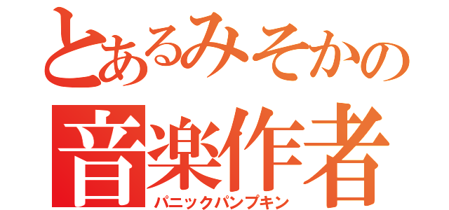 とあるみそかの音楽作者（パニックパンプキン）