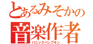 とあるみそかの音楽作者（パニックパンプキン）