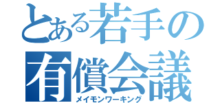 とある若手の有償会議（メイモンワーキング）