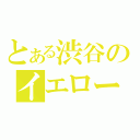 とある渋谷のイエローバスターズ（）