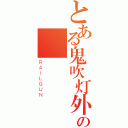 とある鬼吹灯外传の興門（ＲＡＩＬＧＵＮ）