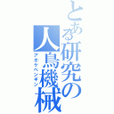 とある研究の人鳥機械（アホケペンギン）