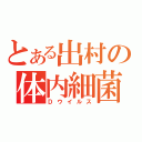 とある出村の体内細菌（Ｄウイルス）