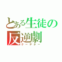 とある生徒の反逆劇（クーデター）