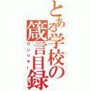 とある学校の箴言目録（ワンリキー）