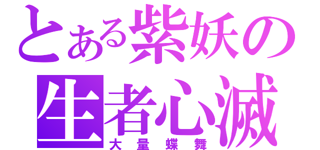 とある紫妖の生者心滅（大量蝶舞）