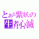 とある紫妖の生者心滅（大量蝶舞）