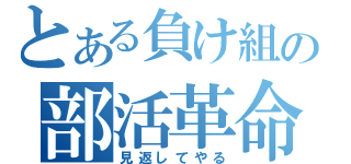 とある負け組の部活革命（見返してやる）