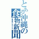 とある沖縄の食物新聞（修学旅行いきたくねー）