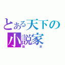 とある天下の小説家（猫派）