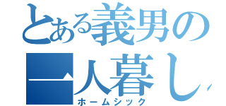 とある義男の一人暮し（ホームシック）