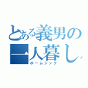 とある義男の一人暮し（ホームシック）