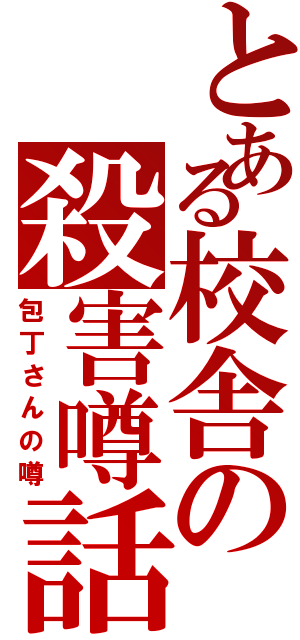 とある校舎の殺害噂話（包丁さんの噂）