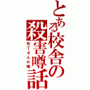 とある校舎の殺害噂話（包丁さんの噂）