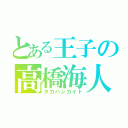 とある王子の高橋海人（タカハシカイト）