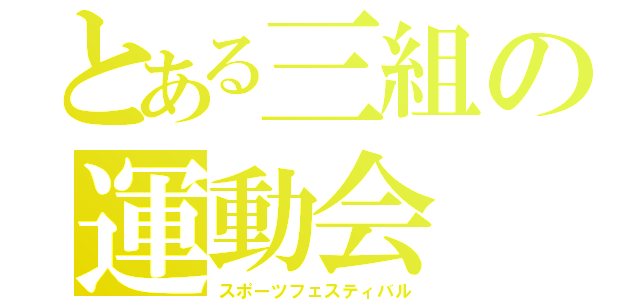 とある三組の運動会（スポーツフェスティバル）