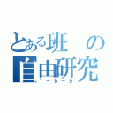 とある班の自由研究（１－ｂ－８）