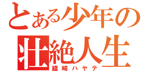 とある少年の壮絶人生（綾崎ハヤテ）