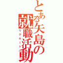 とある矢島の就職活動（リクルート）