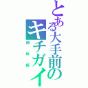 とある大手前のキチガイ２年生（岡林組）