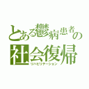 とある鬱病患者の社会復帰（リハビリテーション）