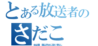 とある放送者のさだこ（女は顔　顔以外女に取り柄なし）