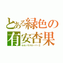 とある緑色の有安杏果（ももいろクローバーＺ）