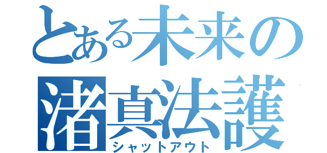 とある未来の渚真法護（シャットアウト）