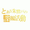 とある朱鷺戸の諜報活動（）