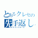 とあるクレセの先手返し（トリックルーム）