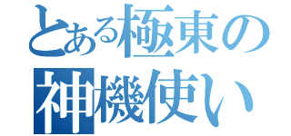 とある極東の神機使い（）