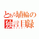 とある埴輪の独言目録（ツイッター）