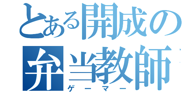 とある開成の弁当教師（ゲーマー）