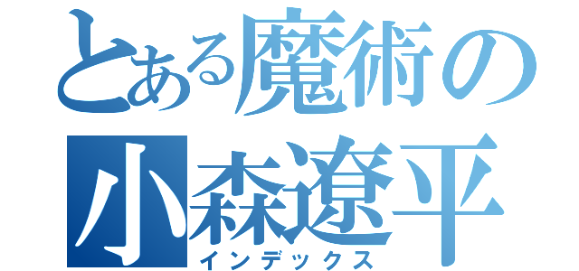 とある魔術の小森遼平（インデックス）