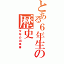 とある６年生の歴史（今年の出来事）