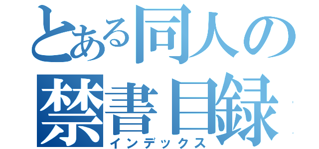 とある同人の禁書目録（インデックス）