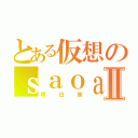 とある仮想のｓａｏａＡⅡ（明日奈）