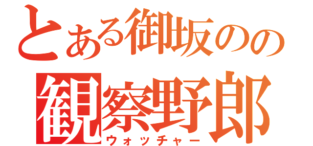 とある御坂のの観察野郎（ウォッチャー）